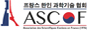 프랑스 한인 과학기술협회(ASCOF)